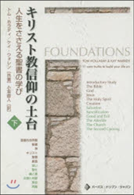 キリスト敎信仰の土台 下~人生をささえる