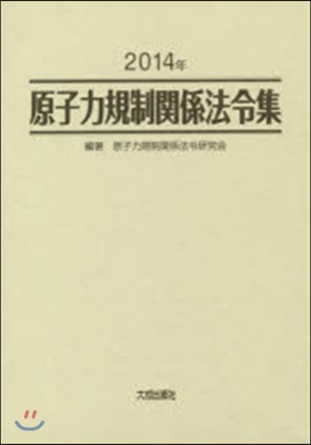 ’14 原子力規制關係法令集