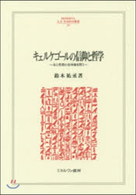 キェルケゴ-ルの信仰と哲學－生と思想の全