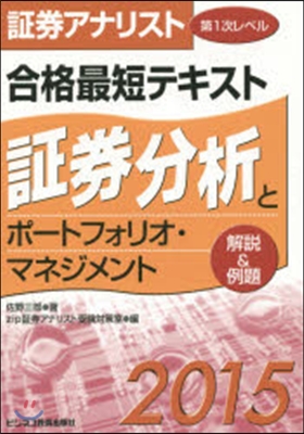 ’15 合格最短テキスト證券分析とポ-ト