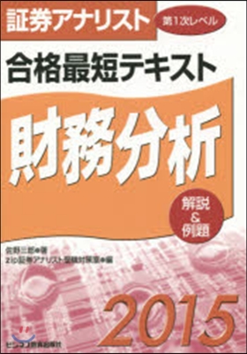 ’15 合格最短テキスト財務分析