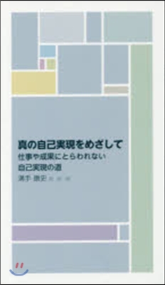 眞の自己實現をめざして