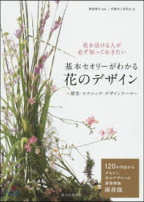 基本セオリ-がわかる 花のデザイン