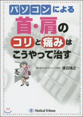 パソコンによる首.肩のコリと痛みはこうや