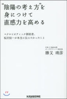 “陰陽の考え方”を身につけて直感力を高め