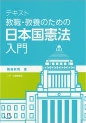 テキスト敎職.敎養のための日本國憲法入門