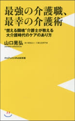 最强の介護職,最幸の介護術 “燃える鬪魂