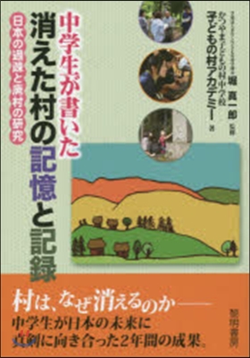 中學生が書いた消えた村の記憶と記錄