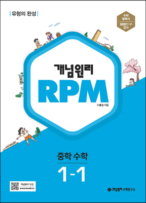 개념원리 RPM 알피엠 중학 수학 1-1 (2024년용)