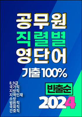 2024 공무원 직렬별 영단어 기출100% 빈출순