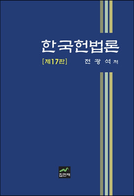 한국헌법론