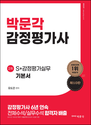 [중고-최상] S+ 감정평가실무 기본서