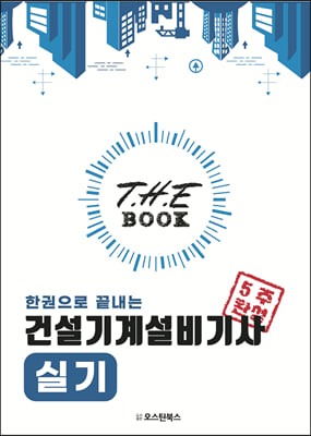 더 북(The book) 한권으로 끝내는 건설기계설비기사 실기