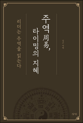 주역周易, 타이밍의 지혜