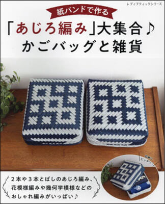 紙バンドで作る「あじろ編み」大集合♪かごバッグと雜貨