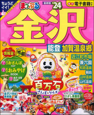 まっぷる 北陸(3)金澤 能登.加賀溫泉鄕 '24 