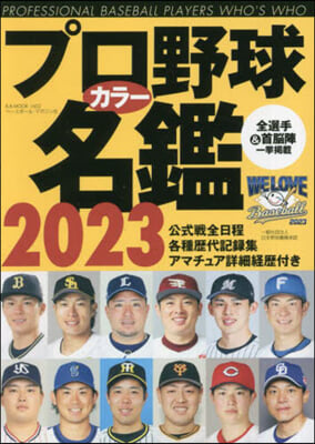 プロ野球カラ-名鑑 2023