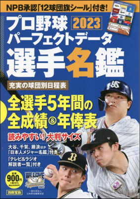 プロ野球パ-フェクトデ-タ選手名鑑2023 