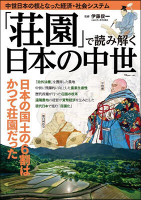 「莊園」で讀み解く日本の中世