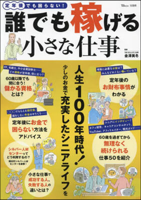 定年後でも困らない!誰でも稼げる小さな仕事 