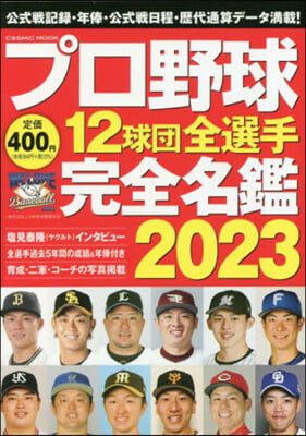 プロ野球12球團全選手完全名鑑 2023