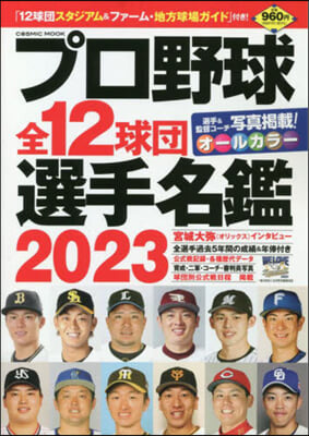 プロ野球全12球團選手名鑑 2023