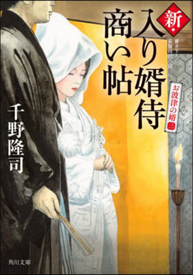 新.入り壻侍商い帖 お波津の壻(3) 