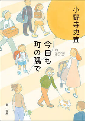 今日も町の隅で