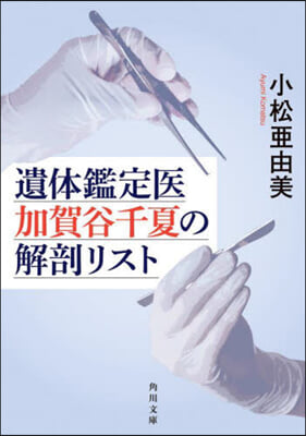 遺體鑑定醫 加賀谷千夏の解剖リスト