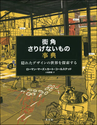 街角さりげないもの事典