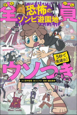 5秒で見破れ!全員ウソつき 恐怖のゾンビ遊園地 