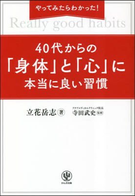 40代からの「身體」と「心」に本當に良い習慣 