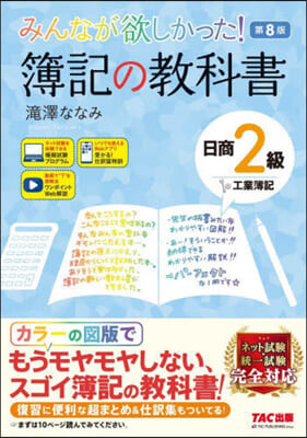 簿記の敎科書 日商2級 工業簿記 第8版