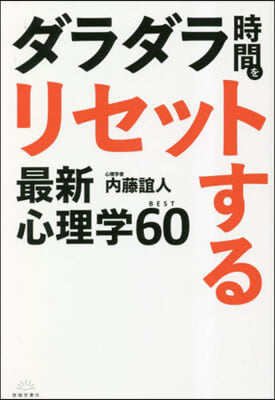 ダラダラ時間をリセットする最新心理學 BEST60  