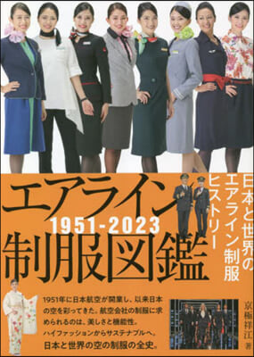 エアライン制服圖鑑1951-2023