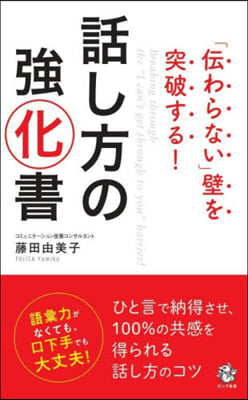 話し方の强化書