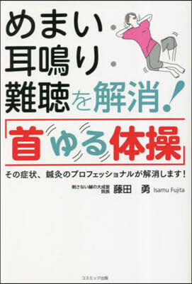 めまい.耳鳴り.難聽を解消!「首ゆる體操」