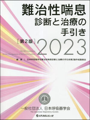 ’23 難治性喘息診斷と治療の手引き