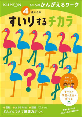 4歲からのすいりするチカラ