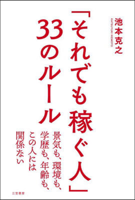 「それでも稼ぐ人」33のル-ル