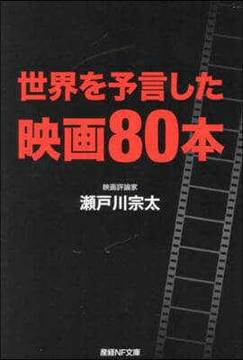 世界を予言した映畵80本