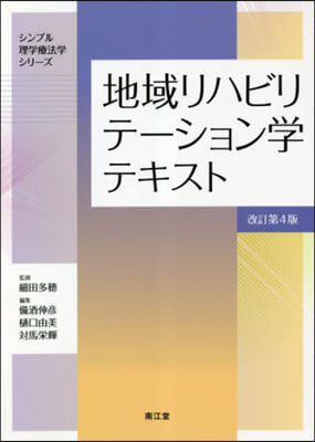 地域リハビリテ-ション學テキスト 改4 改訂第4版