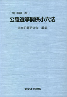 公職選擧關係小六法 6訂補訂版 6訂(補訂)版