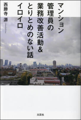 マンション管理員の業務改善活動&amp;とりとめ