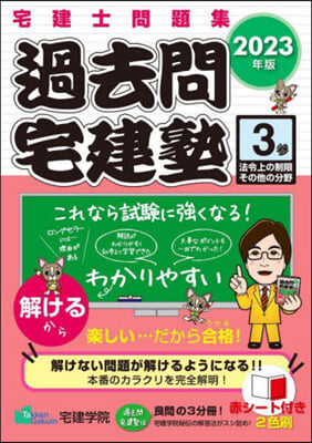 宅建士問題集 過去問宅建塾(3) 2023年版  