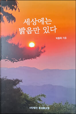 세상에는 밝음만 있다