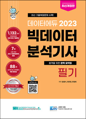 2023 데이터에듀 빅데이터 분석기사 필기