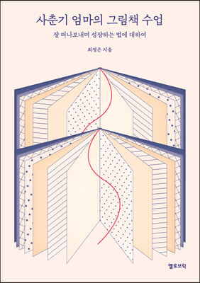 사춘기 엄마의 그림책 수업