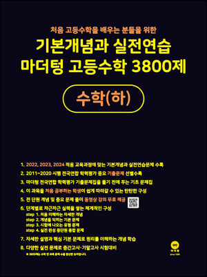 기본개념과 실전연습 마더텅 고등수학 3800제 수학(하)