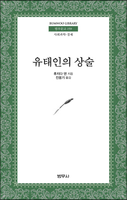 유태인의 상술 - 범우문고 159